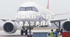 大批韩国游客飞江苏盐城打高尔夫