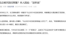 马云明天回归阿里？本人回应：“没听说”