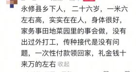 “付礼金十万元可将一女子领回家”？当地回应：跟进调查