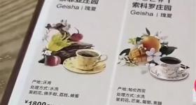 上海一咖啡店销售1800元一杯的咖啡，店员：我们也没喝过
