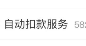 支付宝微信自动扣费如何取消？只要三个操作→
