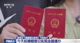 告别户口本！今天起婚姻登记实现全国通办