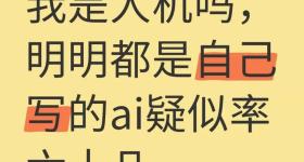 朱自清《荷塘月色》被检出高AI率？有大学生为论文喊冤