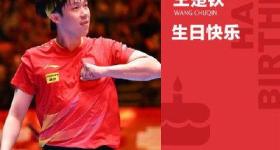 WTT发文为王楚钦庆生 25岁生日快乐