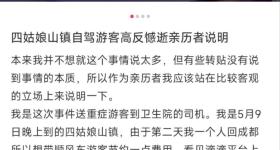 “他第一天洗了澡”，四姑娘山一游客高反身亡？镇卫生院回应