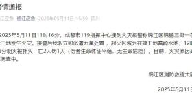 成都一在建工地蓄能水池起火，明火被扑灭，2人死亡1人受伤