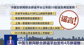 禁止45岁以上骑手接单？AI误诊险致命？4月十大谣言曝光