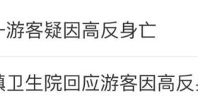 疑因高反身亡男子到达第1天洗了澡身体不适,曾到卫生院吸氧