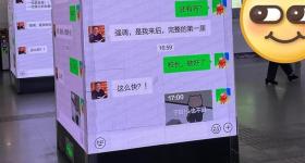 学校将校长聊天记录投屏到地铁站：这种广告很多人会停下来看