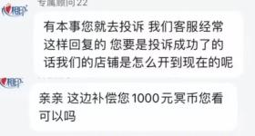 知名品牌客服说：“赔你1000元冥币”！最新进展
