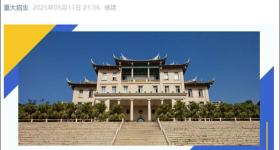 厦门大学辟谣声明：切勿轻信所谓“免联考项目”等虚假宣传