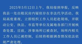 长沙通报一出租房疑存非法代孕：涉事场所被查封