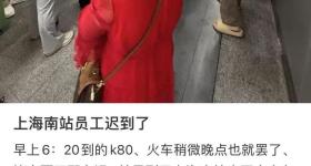 旅客:因上海南站员工迟到致被困出站口20分钟 官方回应