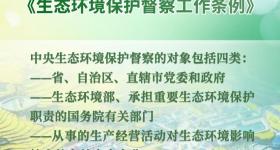 中共中央、国务院印发《生态环境保护督察工作条例》