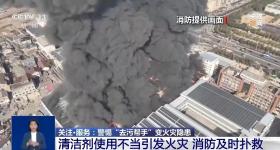 清洁剂使用不当易引发火 警惕身边的“去污帮手”变安全隐患
