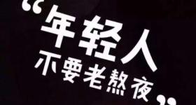 熬夜会使人变傻？这些伤害，不可逆