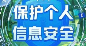 65款APP违法收集个人信息遭通报
