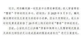 有人穿“警察”字样雨衣参加丧事？官方通报：立案查处
