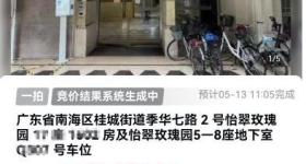 一法拍房遭疯抢 原房主是已故大毒枭 都想“捡大漏”