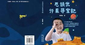 广州9岁小孩哥创吉尼斯纪录：两年出版两本小说，目标24本