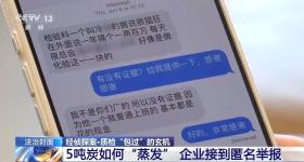 5吨炭如何“蒸发”？内部腐败企业损失上千万 匿名举报破局