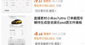 小汽车订单截图标价9.9元，还有人卖提车仪式图、方向盘图