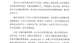 头部短剧公司通报：多名员工被采取刑事强制措施
