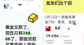 金价大跌网友直呼“亏麻了”,资深博主:阶段性行情可能结束