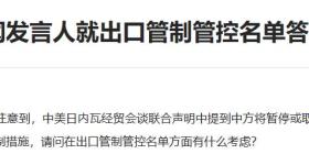 商务部新闻发言人就出口管制管控名单答记者问