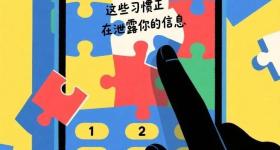 网警提醒：这些习惯正在泄露你的个人信息