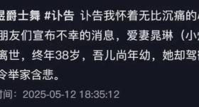 年仅38岁！知名舞蹈博主去世，丈夫透露原因