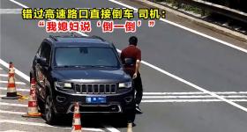 高速倒车被罚12分 司机:我媳妇说倒便直接向后倒了