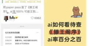 真离谱！《滕王阁序》的AI率100%？
