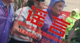 辟谣！网传“下雨天演练抓逃犯”系不实信息！