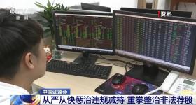 坚持追“首恶”，证监会加大对造假公司直接责任人员查处力度