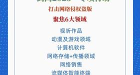 打击网络侵权盗版！四部门联合启动“剑网2025”专项行动