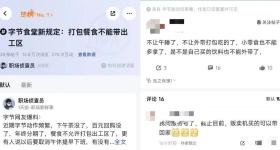 字节跳动被曝福利调整：多地禁止打包餐食回家，午休禁止关灯