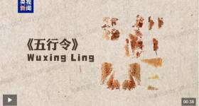 流失美国79载 国宝文物子弹库帛书二、三卷回归祖国