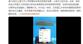 被举报猥亵男生的教师自杀？北理工回应