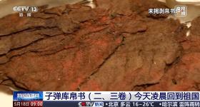 7月！子弹库帛书（二、三卷）将首次面向公众展出