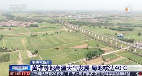 黄淮等地将出现高温天气 局地或达40℃