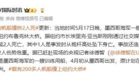 墨西哥海军船只撞桥事故已致2死