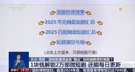 1块钱解锁2万部微短剧还能日更 侵权难题怎么破？