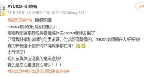 陈奕迅去世？歌手叶晓粤辟谣：Eason老师现在人好好的