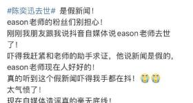 陈奕迅被传去世 歌手叶晓粤:假新闻 他现在人好好的