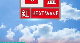 40℃以上！郑州、安阳、洛阳、焦作、鹤壁发布高温红色预警