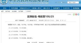 航行警告！南海部分海域，实弹射击