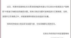 “中药液”涉嫌添加安眠药？石家庄通报：已经立案调查
