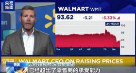 沃尔玛将涨价 特朗普:怎么能怪关税 沃尔玛应承担成本涨幅