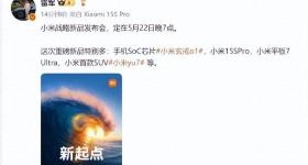 小米战略新品发布会定档5月22日 将发布SUV车型YU7